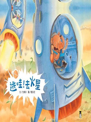 cover image of 逃哇！去火星